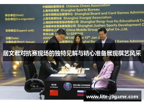 居文君对抗赛现场的独特见解与精心准备展现棋艺风采 居文君对抗赛现场的独特见解与精心准备展现棋艺风采