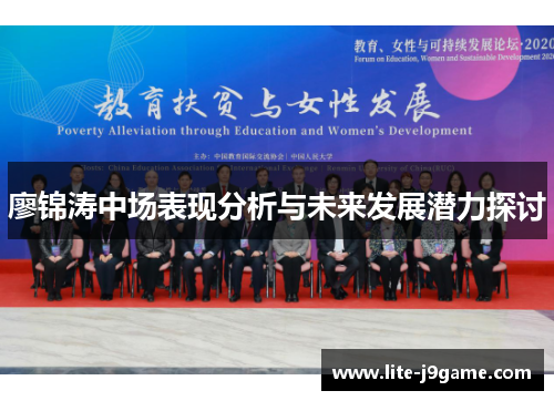 廖锦涛中场表现分析与未来发展潜力探讨 廖锦涛中场表现分析与未来发展潜力探讨