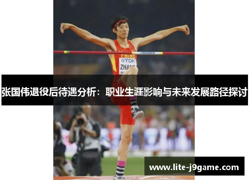 张国伟退役后待遇分析：职业生涯影响与未来发展路径探讨