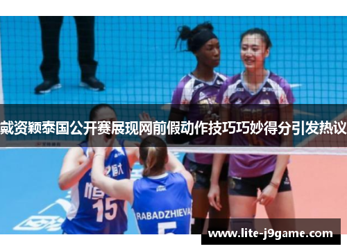 戴资颖泰国公开赛展现网前假动作技巧巧妙得分引发热议 戴资颖泰国公开赛展现网前假动作技巧巧妙得分引发热议