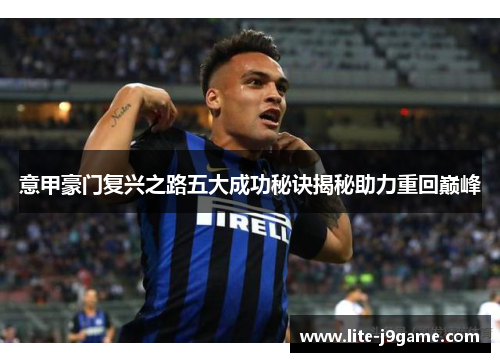意甲豪门复兴之路五大成功秘诀揭秘助力重回巅峰