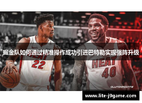 掘金队如何通过精准操作成功引进巴特勒实现强阵升级