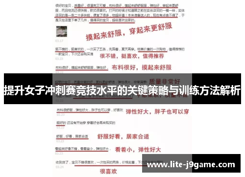 提升女子冲刺赛竞技水平的关键策略与训练方法解析 提升女子冲刺赛竞技水平的关键策略与训练方法解析