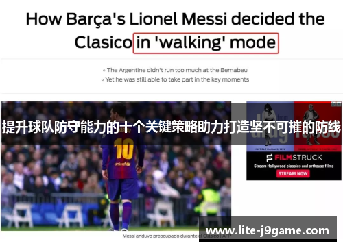 提升球队防守能力的十个关键策略助力打造坚不可摧的防线 提升球队防守能力的十个关键策略助力打造坚不可摧的防线