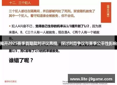 揭开2025赛季首期裁判评议真相，探讨判罚争议与赛季公平性影响