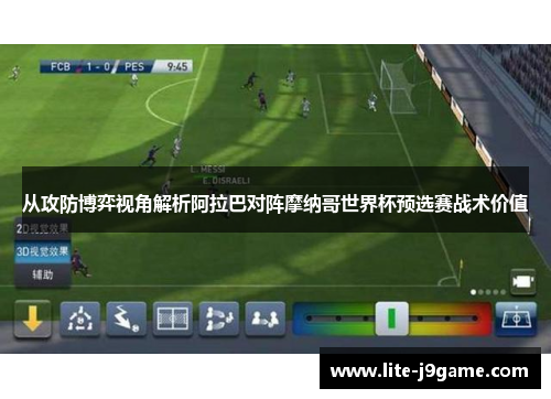 从攻防博弈视角解析阿拉巴对阵摩纳哥世界杯预选赛战术价值