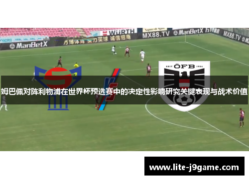 姆巴佩对阵利物浦在世界杯预选赛中的决定性影响研究关键表现与战术价值