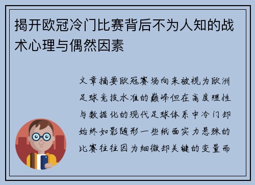 揭开欧冠冷门比赛背后不为人知的战术心理与偶然因素