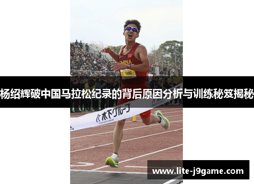 杨绍辉破中国马拉松纪录的背后原因分析与训练秘笈揭秘