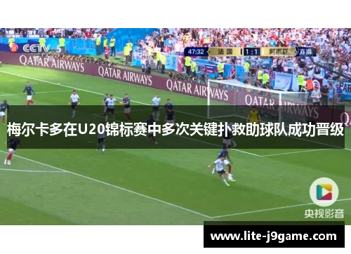 梅尔卡多在U20锦标赛中多次关键扑救助球队成功晋级 梅尔卡多在U20锦标赛中多次关键扑救助球队成功晋级