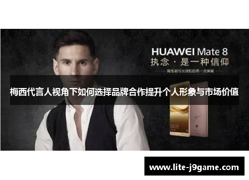 梅西代言人视角下如何选择品牌合作提升个人形象与市场价值