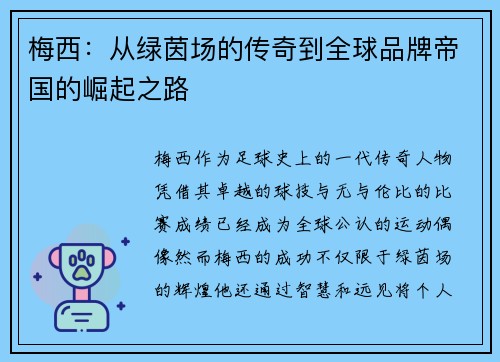 梅西：从绿茵场的传奇到全球品牌帝国的崛起之路