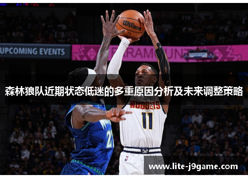 森林狼队近期状态低迷的多重原因分析及未来调整策略
