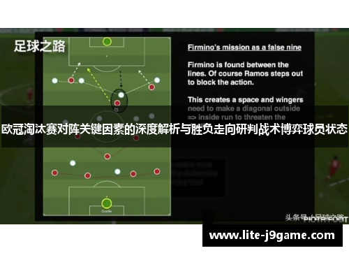 欧冠淘汰赛对阵关键因素的深度解析与胜负走向研判战术博弈球员状态 欧冠淘汰赛对阵关键因素的深度解析与胜负走向研判战术博弈球员状态