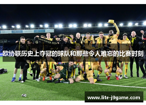 欧协联历史上夺冠的球队和那些令人难忘的比赛时刻