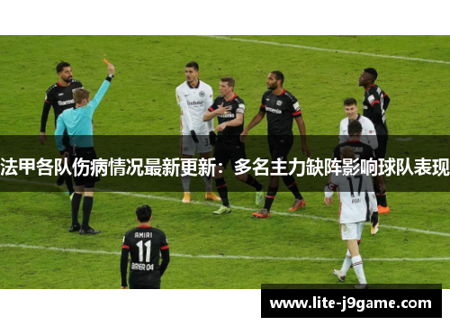 法甲各队伤病情况最新更新：多名主力缺阵影响球队表现