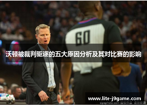 沃顿被裁判驱逐的五大原因分析及其对比赛的影响