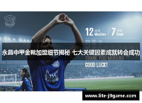 永昌中甲金靴加盟细节揭秘 七大关键因素成就转会成功 永昌中甲金靴加盟细节揭秘 七大关键因素成就转会成功