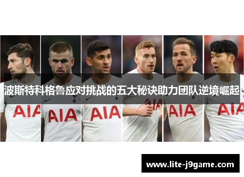 波斯特科格鲁应对挑战的五大秘诀助力团队逆境崛起