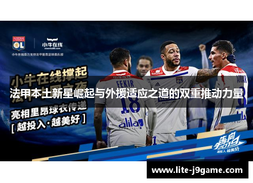 法甲本土新星崛起与外援适应之道的双重推动力量