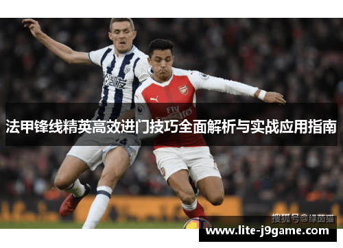 法甲锋线精英高效进门技巧全面解析与实战应用指南