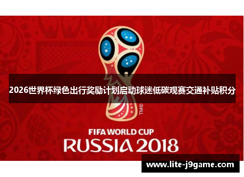 2026世界杯绿色出行奖励计划启动球迷低碳观赛交通补贴积分