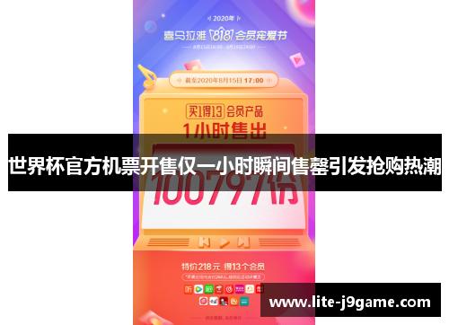 世界杯官方机票开售仅一小时瞬间售罄引发抢购热潮