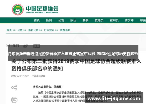 丹东腾跃未能通过足协新赛季准入审核正式宣布解散 面临职业足球历史性转折