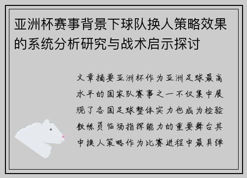 亚洲杯赛事背景下球队换人策略效果的系统分析研究与战术启示探讨 亚洲杯赛事背景下球队换人策略效果的系统分析研究与战术启示探讨