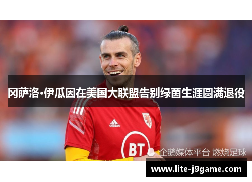 冈萨洛·伊瓜因在美国大联盟告别绿茵生涯圆满退役