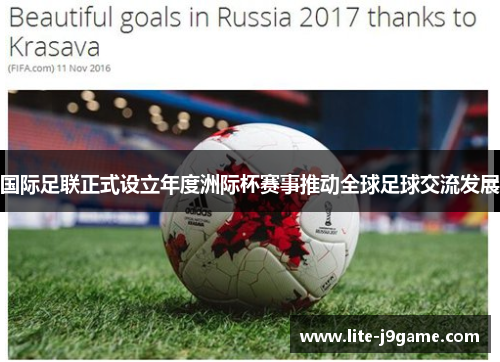 国际足联正式设立年度洲际杯赛事推动全球足球交流发展