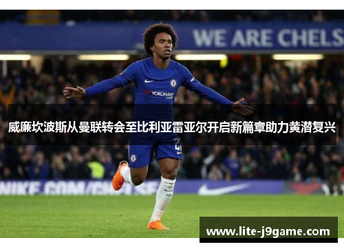 威廉坎波斯从曼联转会至比利亚雷亚尔开启新篇章助力黄潜复兴