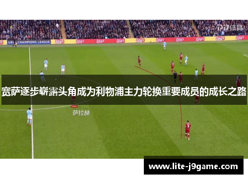 宽萨逐步崭露头角成为利物浦主力轮换重要成员的成长之路