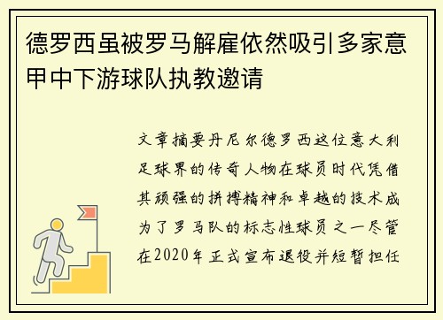 德罗西虽被罗马解雇依然吸引多家意甲中下游球队执教邀请 德罗西虽被罗马解雇依然吸引多家意甲中下游球队执教邀请