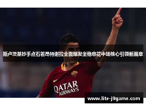 斯卢茨基妙手点石若昂特谢拉全面爆发坐稳申花中场核心引领新篇章