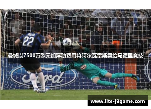 曼城以7500万欧元加浮动费用将阿尔瓦雷斯卖给马德里竞技