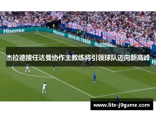 杰拉德接任达曼协作主教练将引领球队迈向新高峰