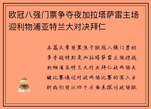 欧冠八强门票争夺夜加拉塔萨雷主场迎利物浦亚特兰大对决拜仁