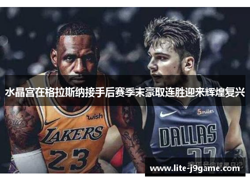 水晶宫在格拉斯纳接手后赛季末豪取连胜迎来辉煌复兴 水晶宫在格拉斯纳接手后赛季末豪取连胜迎来辉煌复兴