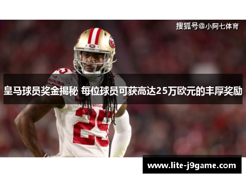 皇马球员奖金揭秘 每位球员可获高达25万欧元的丰厚奖励