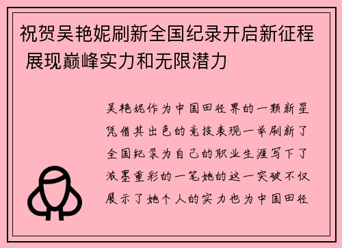 祝贺吴艳妮刷新全国纪录开启新征程 展现巅峰实力和无限潜力