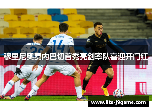 穆里尼奥费内巴切首秀亮剑率队喜迎开门红