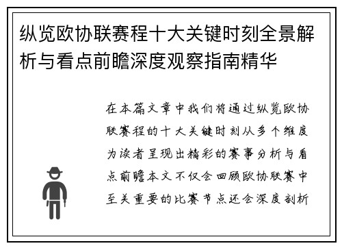 纵览欧协联赛程十大关键时刻全景解析与看点前瞻深度观察指南精华