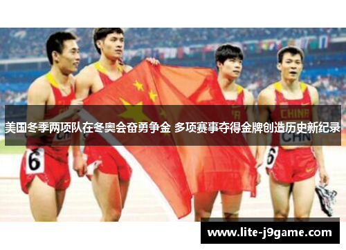 美国冬季两项队在冬奥会奋勇争金 多项赛事夺得金牌创造历史新纪录