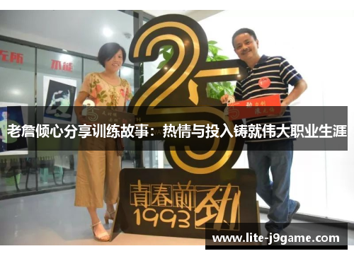 老詹倾心分享训练故事：热情与投入铸就伟大职业生涯