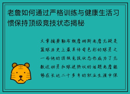 老詹如何通过严格训练与健康生活习惯保持顶级竞技状态揭秘