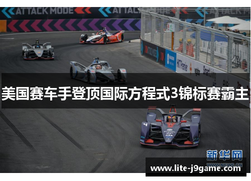 美国赛车手登顶国际方程式3锦标赛霸主