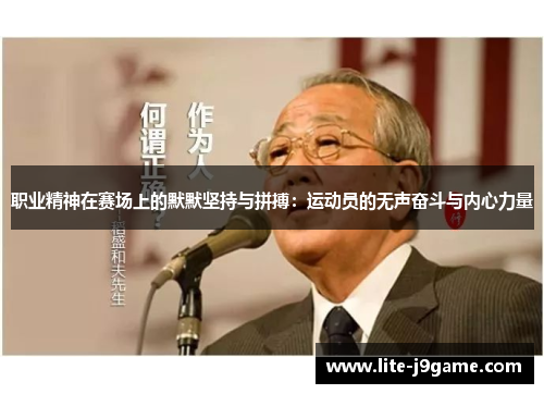 职业精神在赛场上的默默坚持与拼搏：运动员的无声奋斗与内心力量