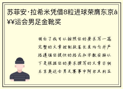 苏菲安·拉希米凭借8粒进球荣膺东京奥运会男足金靴奖