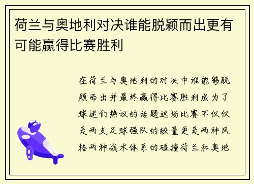 荷兰与奥地利对决谁能脱颖而出更有可能赢得比赛胜利